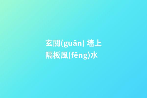 玄關(guān) 墻上隔板風(fēng)水